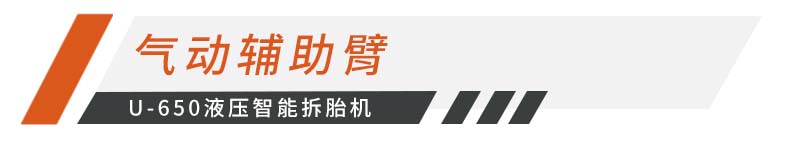 拆胎新体验 U 650液压智能拆胎机4