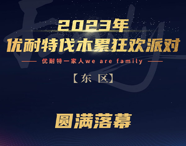 2023年优耐特伐木聚狂欢派对圆满落幕