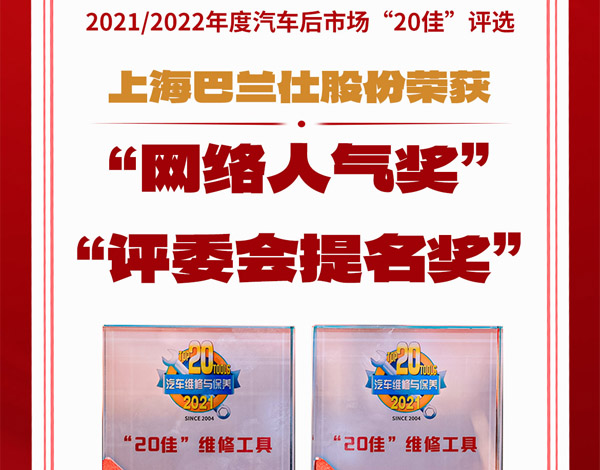 乘风破浪 · 载誉而归!2021/2022年度汽车后市场“20佳”评选 上海巴兰仕股份荣获 “网络人气奖” “评委会提名奖”