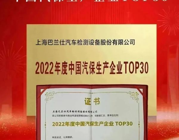 【喜报】2023年AMR中国国际汽保汽配展圆满闭幕-上海巴兰仕荣获“2022年度中国汽保生产企业TOP30”