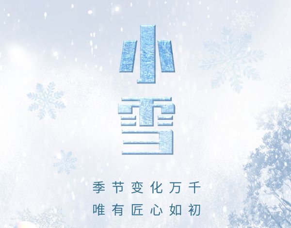 ＃小雪＃┣━∙巴兰仕∙━┫ 季节变化万千 · 唯有匠心如初